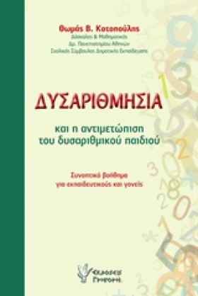 ΔΥΣΑΡΙΘΜΗΣ …