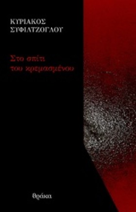 ΣΤΟ ΣΠΙΤΙ …