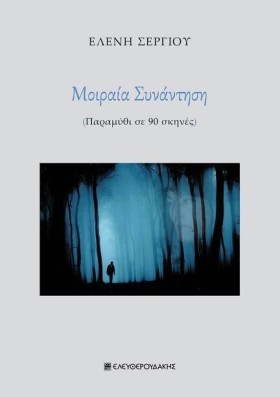 ΜΟΙΡΑΙΑ ΣΥ …