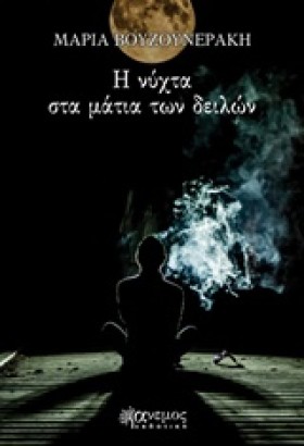Η ΝΥΧΤΑ ΣΤ …