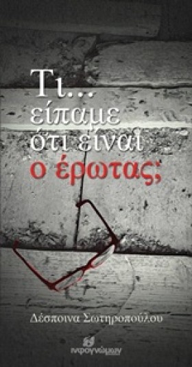 ΤΙ ΕΙΠΑΜΕ &hellip;