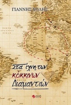ΣΤΑ ΙΧΝΗ Τ …