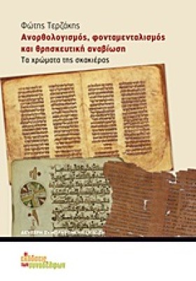 ΑΝΟΡΘΟΛΟΓΙ …