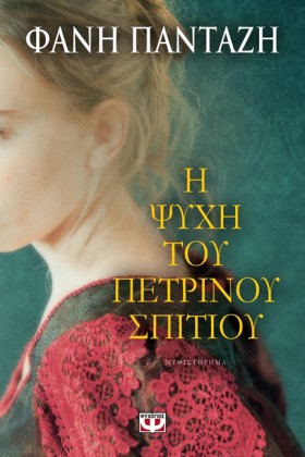 Η ΨΥΧΗ ΤΟΥ &hellip;