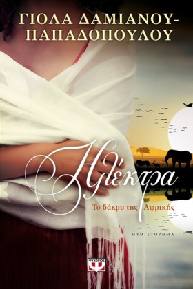 ΗΛΕΚΤΡΑ-ΤΟ &hellip;