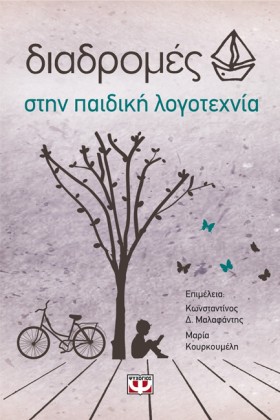 ΔΙΑΔΡΟΜΕΣ …
