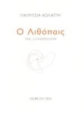 Ο ΛΙΘΟΠΑΙΣ