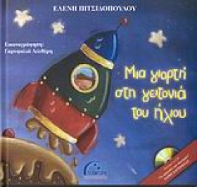ΜΙΑ ΓΙΟΡΤΗ …