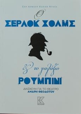 Ο ΣΕΡΛΟΚ Χ …
