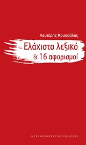 ΕΛΑΧΙΣΤΟ Λ …
