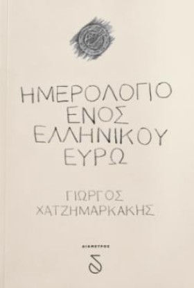 ΗΜΕΡΟΛΟΓΙΟ …