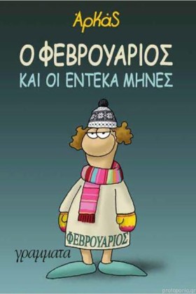Ο ΦΕΒΡΟΥΑΡ &hellip;