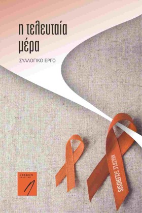 Η ΤΕΛΕΥΤΑΙ …