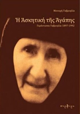 Η ΑΣΚΗΤΙΚΗ &hellip;