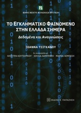 ΤΟ ΕΓΚΛΗΜΑ …
