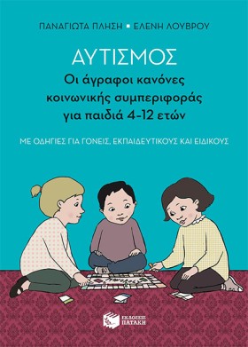 ΑΥΤΙΣΜΟΣ-Ο …