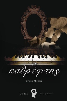 Ο ΚΑΘΡΕΦΤΗ &hellip;