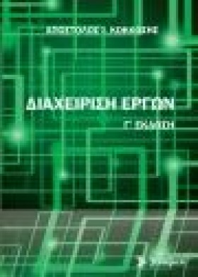 ΔΙΑΧΕΙΡΙΣΗ …