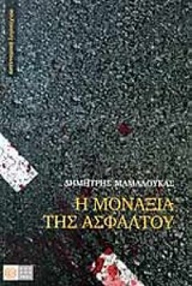 Η ΜΟΝΑΞΙΑ …