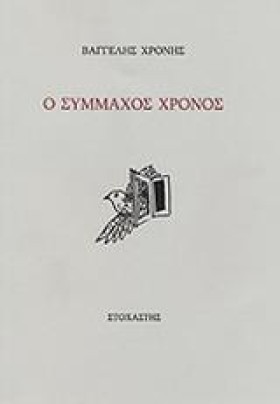 Ο ΣΥΜΜΑΧΟΣ &hellip;