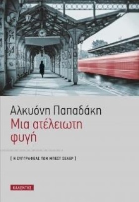 ΜΙΑ ΑΤΕΛΕΙ …