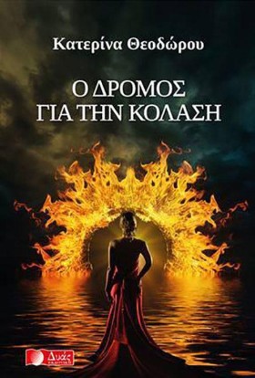 Ο ΔΡΟΜΟΣ Γ …