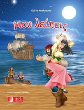 ΜΟΥ ΛΕΙΠΕΙ &hellip;
