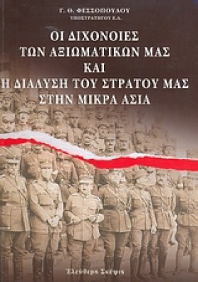 ΟΙ ΔΙΧΟΝΟΙ …