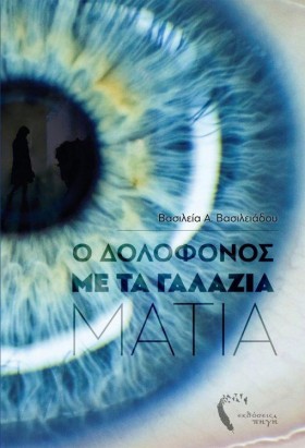 Ο ΔΟΛΟΦΟΝΟ &hellip;