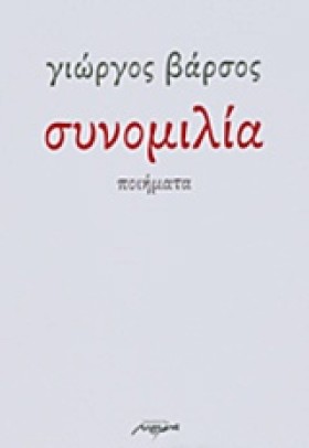 ΣΥΝΟΜΙΛΙΑ