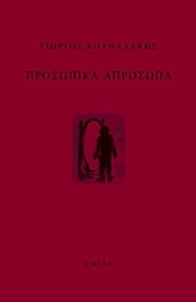 ΠΡΟΣΩΠΙΚΑ &hellip;