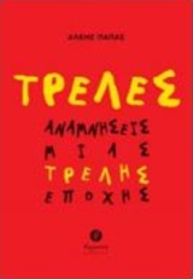 ΤΡΕΛΕΣ ΑΝΑ …