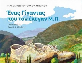 ΕΝΑΣ ΓΙΓΑΝ …