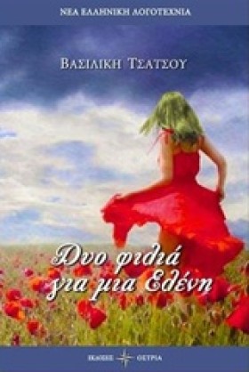 ΔΥΟ ΦΙΛΙΑ &hellip;