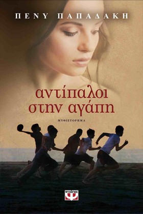 ΑΝΤΙΠΑΛΟΙ …