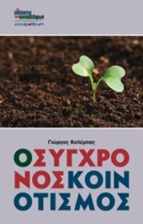 Ο ΣΥΓΧΡΟΝΟ &hellip;