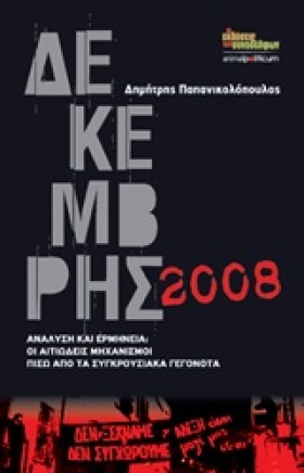 ΔΕΚΕΜΒΡΗΣ …