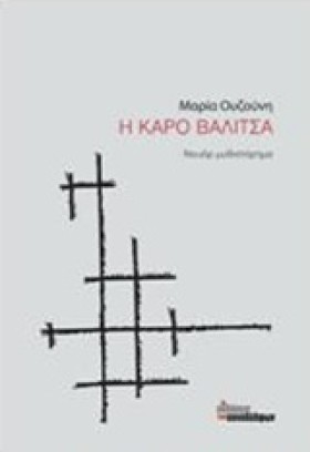 Η ΚΑΡΟ ΒΑΛ &hellip;
