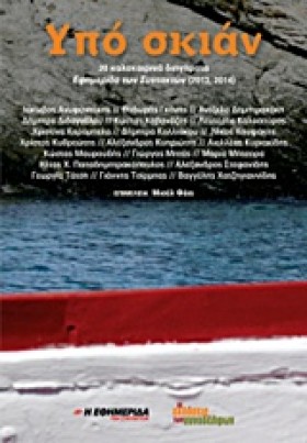 ΥΠΟ ΣΚΙΑΝ- &hellip;