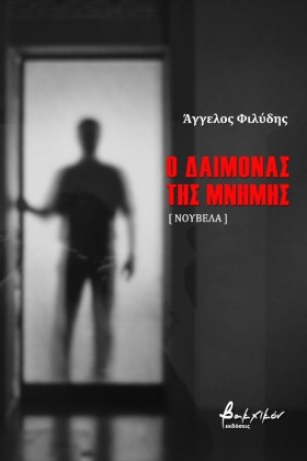 Ο ΔΑΙΜΟΝΑΣ …