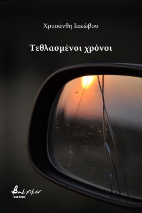 ΤΕΘΛΑΣΜΕΝΟ &hellip;