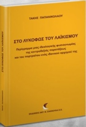 ΣΤΟ ΛΥΚΟΦΩ …