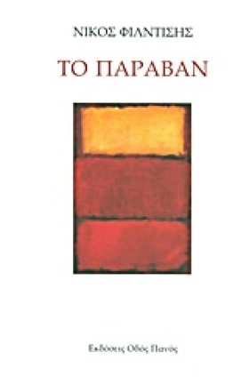 ΤΟ ΠΑΡΑΒΑΝ