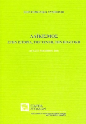 ΛΑΙΚΙΣΜΟΣ &hellip;