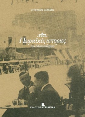 ΠΕΙΡΑΙΚΕΣ …