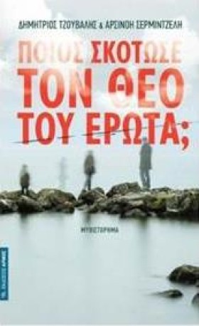 ΠΟΙΟΣ ΣΚΟΤ …