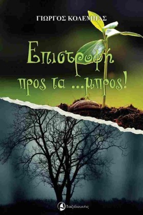 ΕΠΙΣΤΡΟΦΗ &hellip;