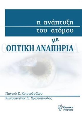 Η ΑΝΑΠΤΥΞΗ &hellip;