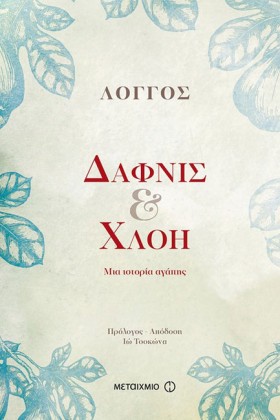 ΔΑΦΝΙΣ ΚΑΙ &hellip;