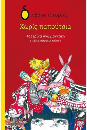 ΧΩΡΙΣ ΠΑΠΟ …